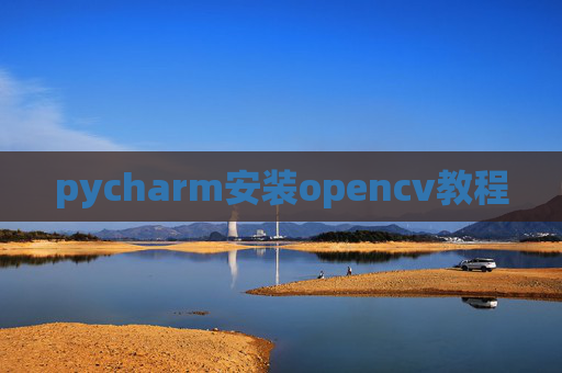 pycharm安装opencv教程