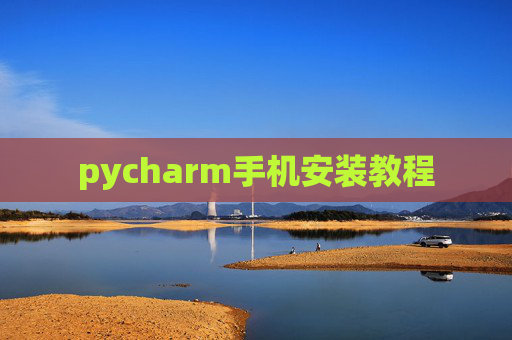 pycharm手机安装教程